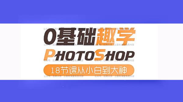 零基础学PS 18节课从小白到大神，让你快速精通PS