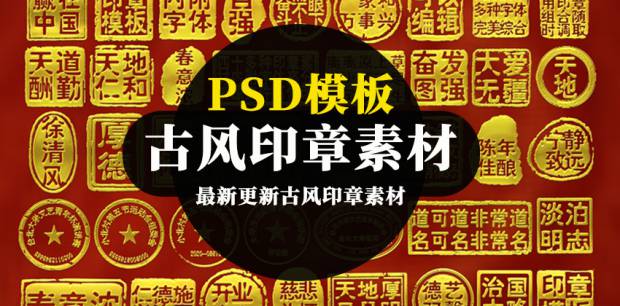 PSD模板-中式古风印章PSD模板素材