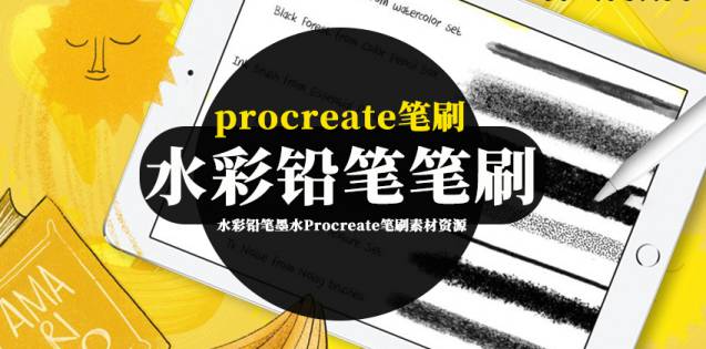 Procreate笔刷-水彩铅笔墨水Procreate笔刷素材资源下载