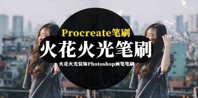 PS笔刷-火花火光装饰Photoshop画笔笔刷资源
