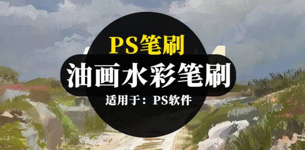 PS笔刷-绘画画笔水彩油画PS笔刷资源