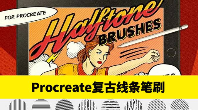 Procreate笔刷-复古线条Procreate绘画笔刷合集