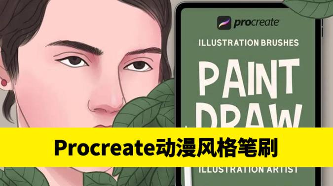 PS笔刷-3D美式动漫风格Procreat绘画笔刷