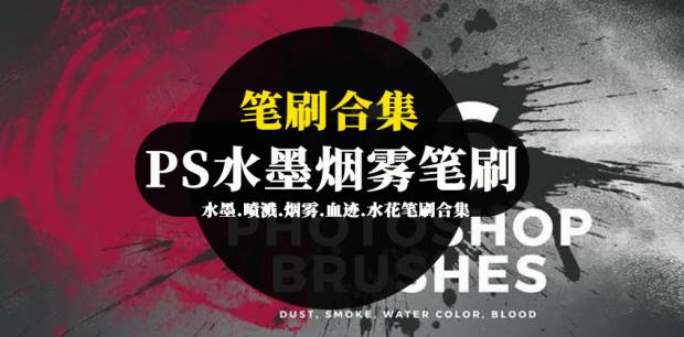 PS笔刷-200款PS水墨,喷溅,烟雾,血迹,水花笔刷合集