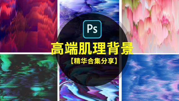 背景素材-300款高逼格肌理设计背景分享，让你迅速升值加薪迎娶白富美！！