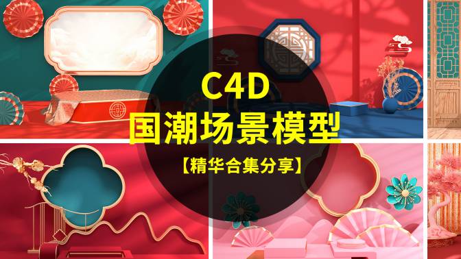 刚购的C4D国潮中国风场景模型，画面非常奈斯！
