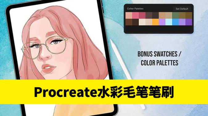 Procreate笔刷-Procreate笔刷Procreate简易使用的水彩毛笔笔刷
