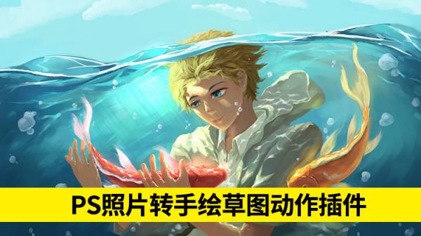 PS动作-PS照片转手绘草图动作插件