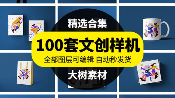 样机模板-100款高端文创品牌产品LOGO样机作品VI贴图设计素材模板