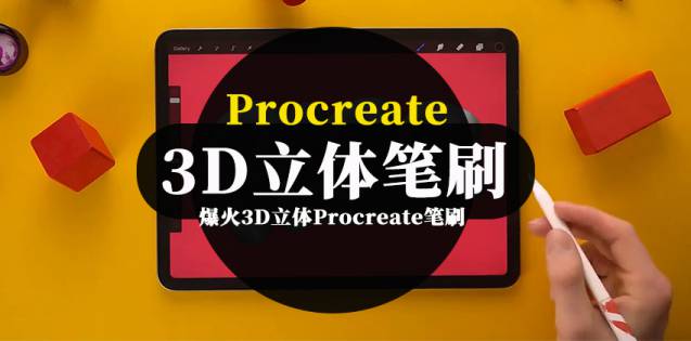 Procreate笔刷-38款爆火3D立体Procreate笔刷
