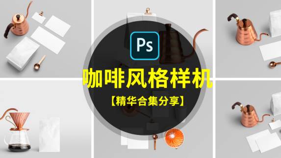 样机模板-时尚简约国外咖啡品牌场景VI样机LOGO贴图展示模板