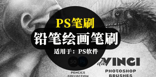 PS笔刷-高端铅笔素描绘画PS笔刷资源下载