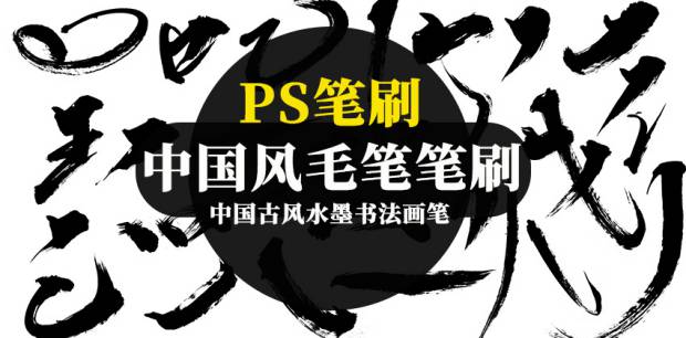 PS笔刷-超美中国古风水墨书法毛笔字体画笔笔触