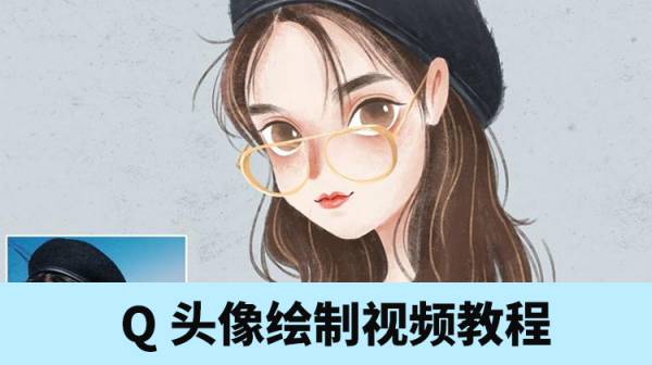 非常系统Q版头像绘制视频教程，让头像火爆全网
