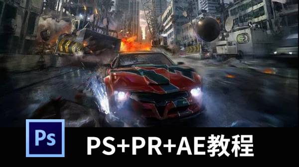 超系统！影视后期制作全套视频课程，AE+PR+PS的系列教程