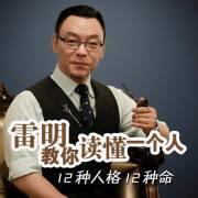 雷明教你读懂一个人：12种人格12种命 解读人格了解自己