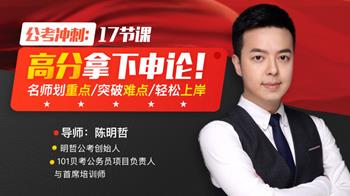 公考冲刺：17节课高分拿下申论，名师划重点，突破难点，轻松上岸
