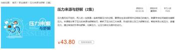 压力来源与舒解2集