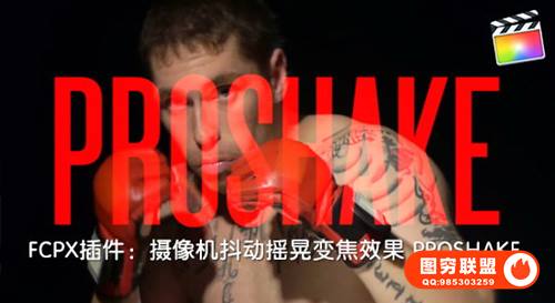 [FCPX插件]50组摄像机摇晃抖动变焦效果 PFS – PROSHAKE + 使用教程
