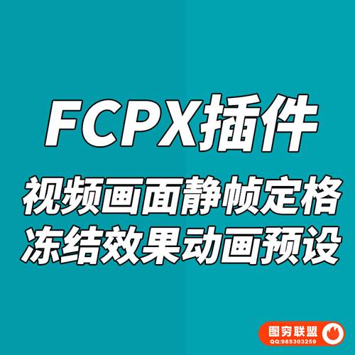 [FCPX插件]视频画面静帧定格冻结效果动画预设中文插件+使用教程