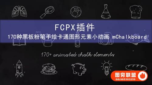 [FCPX插件]170种黑板粉笔手绘卡通图形元素小动画mChalkboard