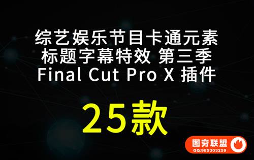 [FCPX插件]25组综艺娱乐节目卡通元素标题字幕特效 第三季