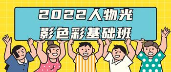 2022人物光影色彩基础班