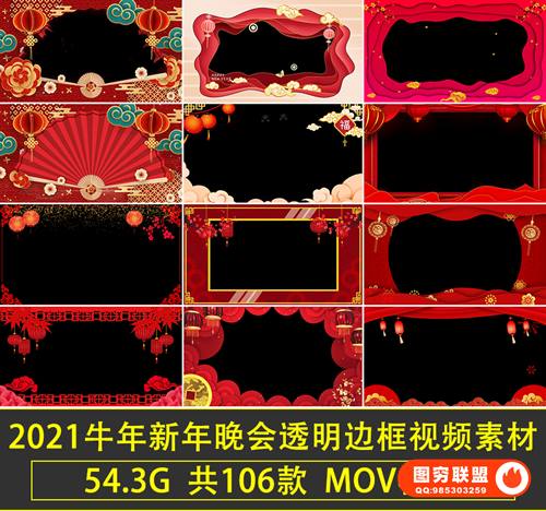 [视频素材]2021牛年新年元旦拜年祝福企业喜庆边框遮罩大屏幕透明MOV视频素材