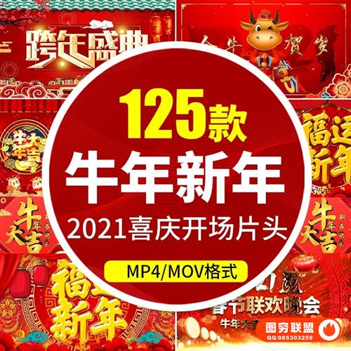 [视频素材]精选125款2021牛年新年喜庆开场拜年祝福视频片头素材