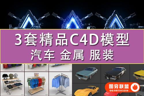 [C4D模型]精选3套常用精品C4D模型 金属机械工业模型/服装广告DAZ模型/汽车模型C