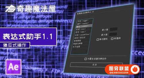[AE脚本]国人原创AE脚本-老周表达式助手1.1 Win/Mac中文版