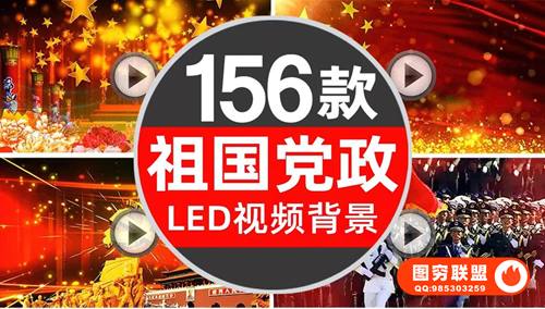 [视频素材]高清红歌党政党建国庆阅兵背景LED视频素材156款
