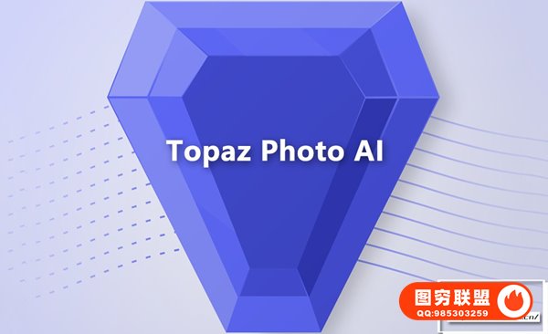 AI智能图像自动降噪锐化增强无损放大软件PS插件 Topaz Photo AI v2.2.2 Win/Mac汉化中文版
