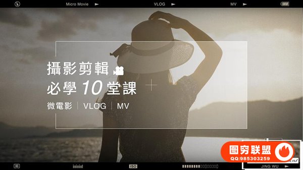 [视频教程]武敬凯影片制作入门10堂课 -摄影、剪辑、脚本