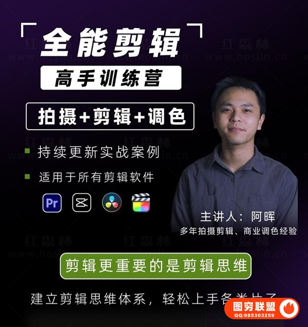 [视频教程]阿晖全能剪辑高手训练营 剪辑思维+达芬奇调色+拍摄技巧一站教学