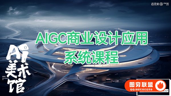 [视频教程]白无常AI美术馆 AIGC商业设计应用系统课程第三期MJ+SD