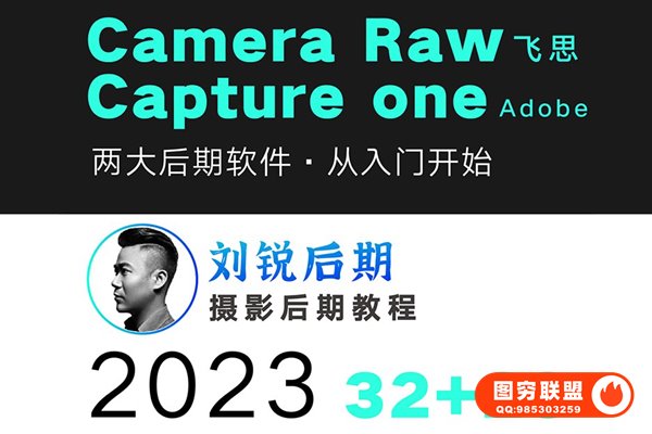 [视频教程]刘锐后期摄影后期修图调色 Camera RAW +飞思 Capture one 视频教学课程