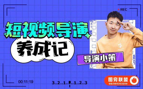 [视频教程]张策的短视频创作课 短视频导演养成记2021