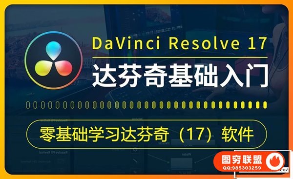 [视频教程]零基础学习达芬奇（17）软件入门视频教程