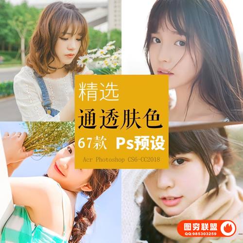 [PS预设]67款日系滤镜干净通透人像PS预设，让你的照片干净有质感