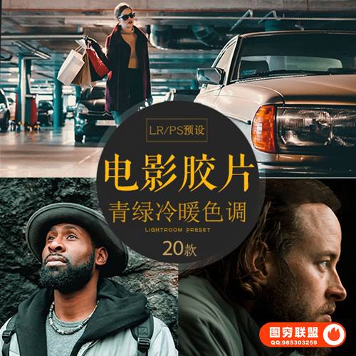 [PS/LR预设]精选20款电影胶片欧美人像纪实街拍冷艳风格调色预设LR预设PS预设
