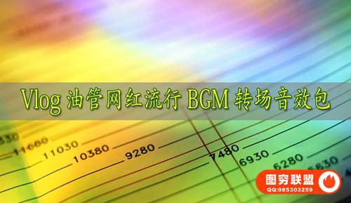 [配乐音效]160款抖音短视频Vlog油管网红流行BGM转场音效包