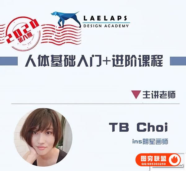 [视频教程]@LAELAPS设计学院第8期TB Choi 人体基础入门+进阶课程2.0
