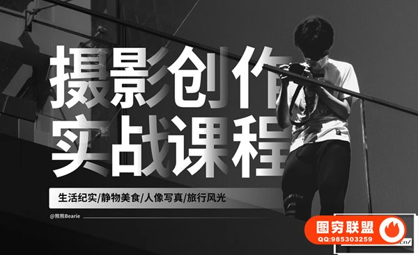 [视频教程]熊熊Bearie摄影创作实战课：人像/风光/旅行/静物/生活纪实