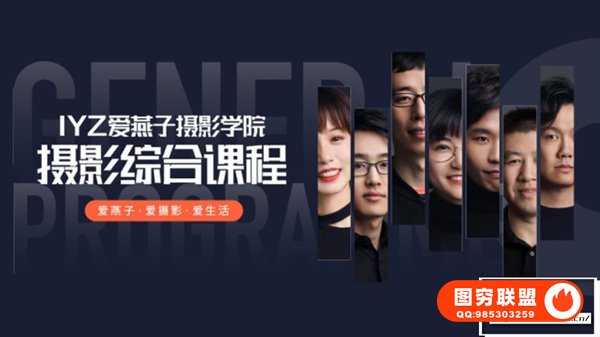 [视频教程]IYANZI爱燕子摄影学院摄影综合课