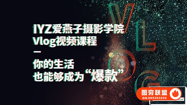 [视频教程]IYANZI爱燕子摄影学院Vlog视频课程 15节课记录美好生活