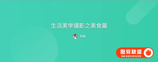 [视频教程]和威生活美学摄影之美食篇16节课视频教程