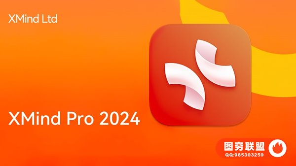 [Win/Mac]XMind Pro 2024 V24.01.09392中文版 最流行简单好用的跨平台思维导图制作编辑软件 支持Win/Mac