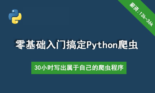 30个小时搞定Python网络爬虫_Python网络爬虫视频教程_配课程配套资料