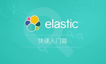 Elasticsearch顶尖高手系列-快速入门篇 Elasticsearch ELK分布式全文检索入门视频教程